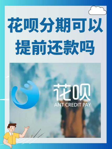 花呗分期后还能全额还款吗图标