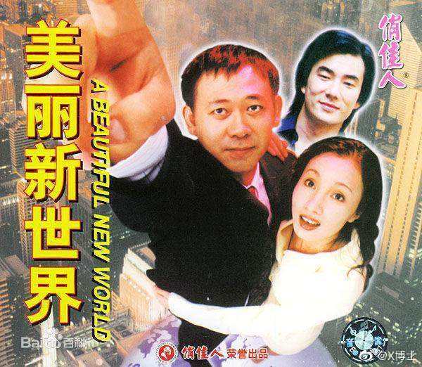 美丽新世界 电影 1998