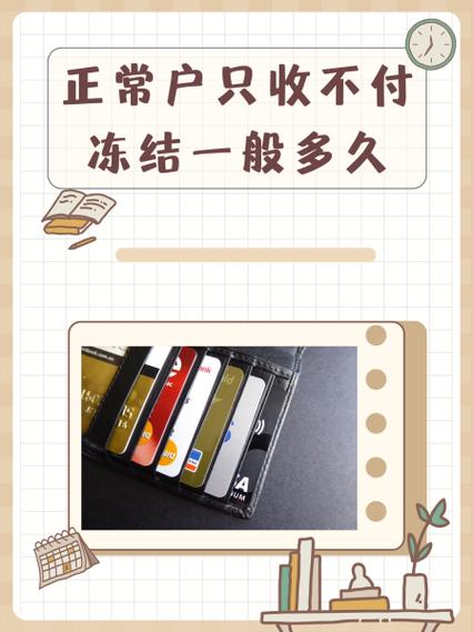 不收不付冻结一般多久解除缩略图