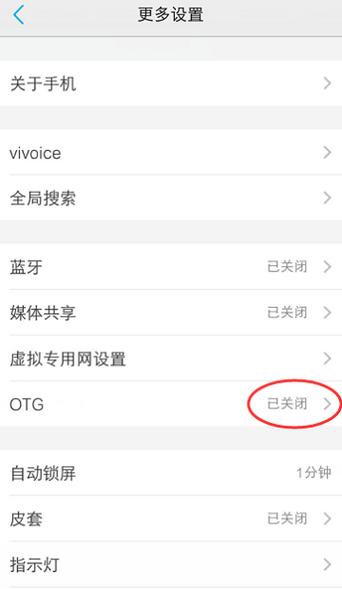 vivo手机怎么OTG连接下载缩略图