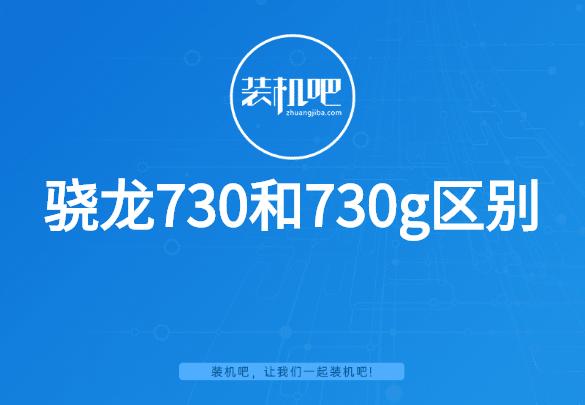 骁龙730g相当于麒麟多少图标