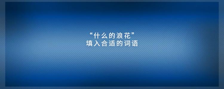 浪花是什么样子的用两个词来形容一缩略图