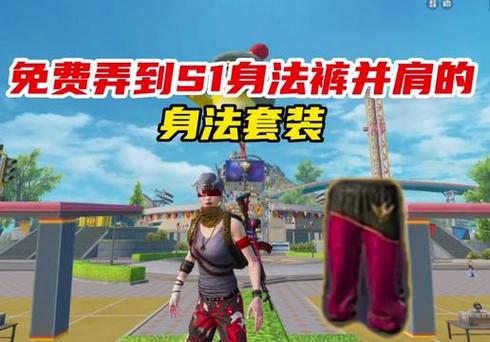 和平精英怎么获得身法裤图标