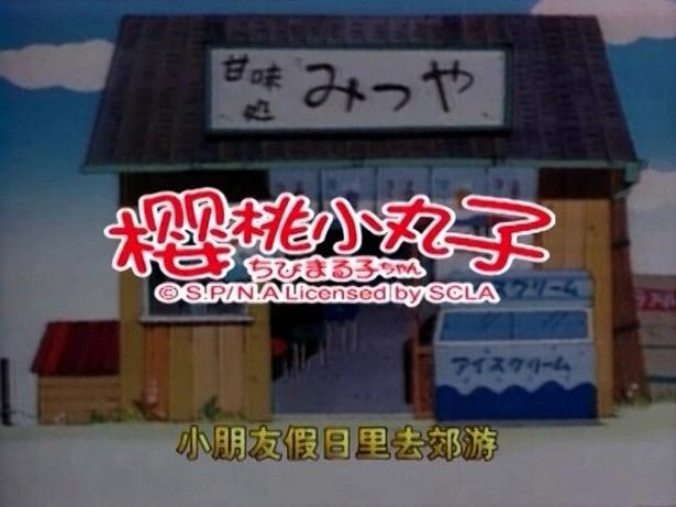 《樱桃小丸子》片头曲中文版歌词游戏截图