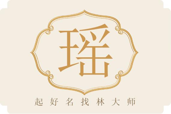 带瑶字的高雅女孩名字图标