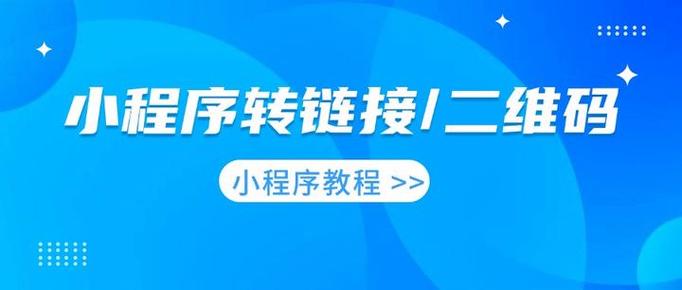 怎么把小程序链接做成二维码图标