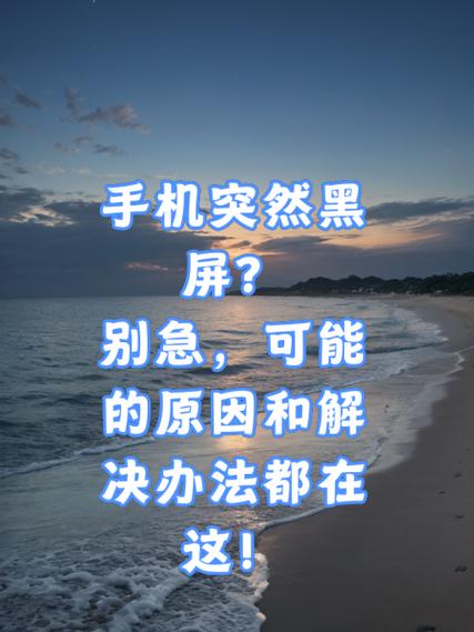 手机屏幕闪了一下就黑屏是怎么回事缩略图