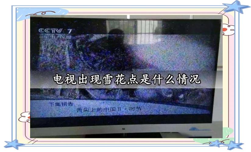 电视机出现雪花屏怎么调游戏截图