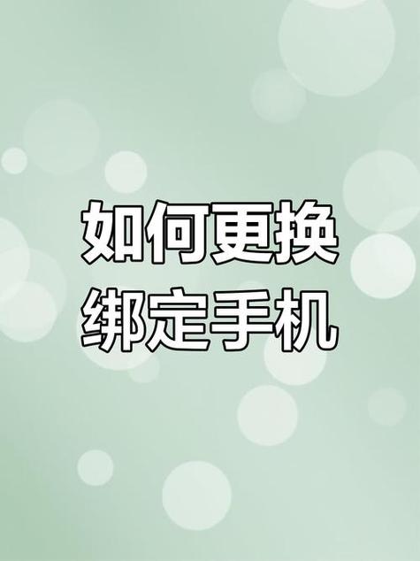 换手机号了以前绑定的东西怎么办缩略图