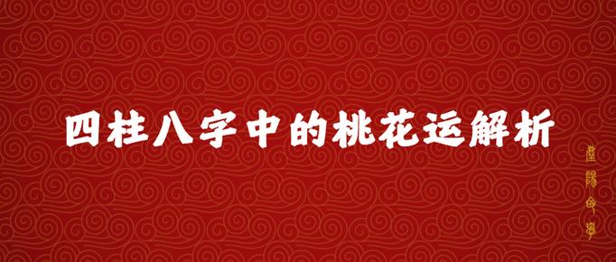 生辰八字看桃花运免费缩略图
