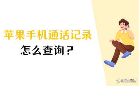 手机通话记录可以调出来吗缩略图