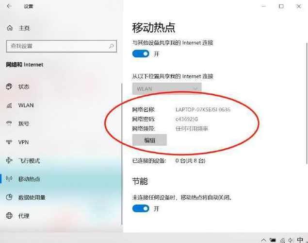 连接电脑共享热点密码忘记怎么办缩略图