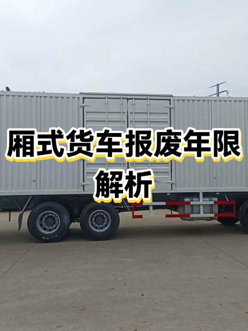 轻型厢式货车多少年报废图标