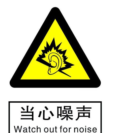 噪音最怕三个东西图标