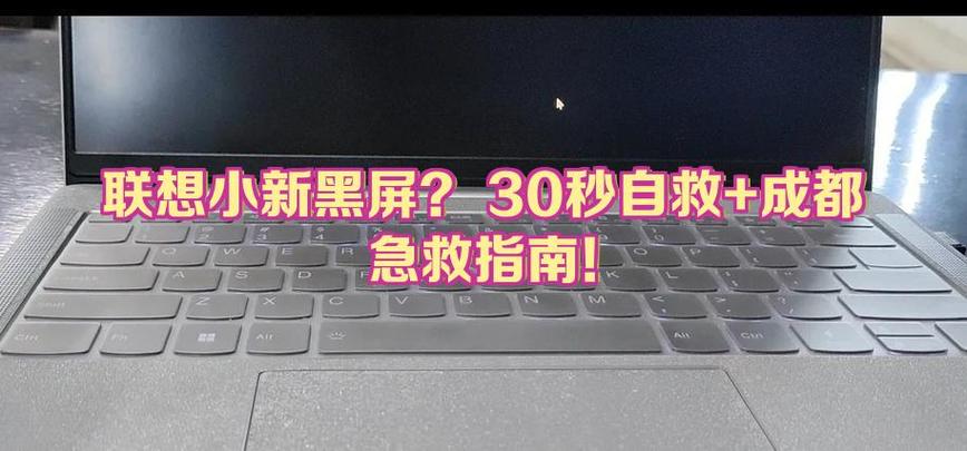 联想小新黑屏怎么办图标