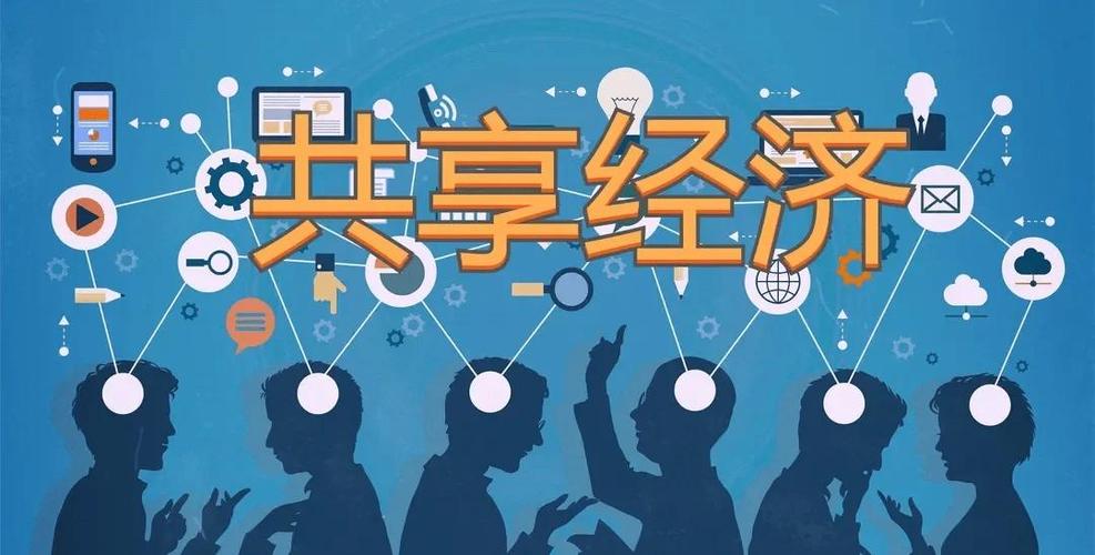分享经济与共享经济的区别缩略图
