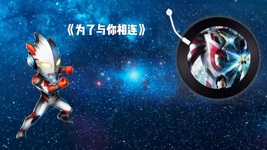 艾克斯奥特曼片尾曲歌词缩略图