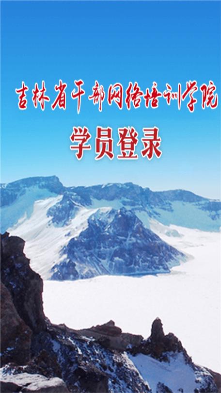 吉林云党校/www.jlsdyjy.cn/edu/login/干部网图标