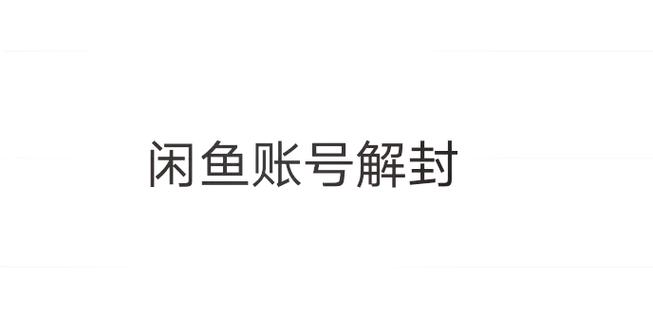 闲鱼号被永久封号了怎么解号图标