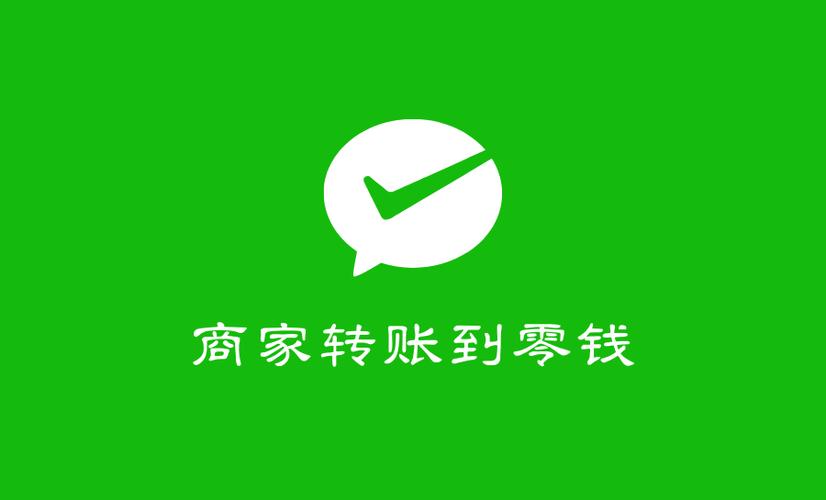 使用商家转账到零钱是什么意思缩略图