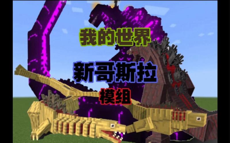 我的世界新哥斯拉下载模组游戏截图