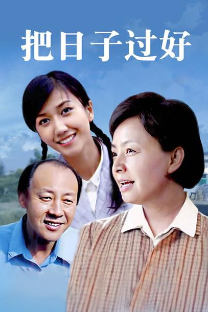 把日子过好全部演员表及角色介绍游戏截图