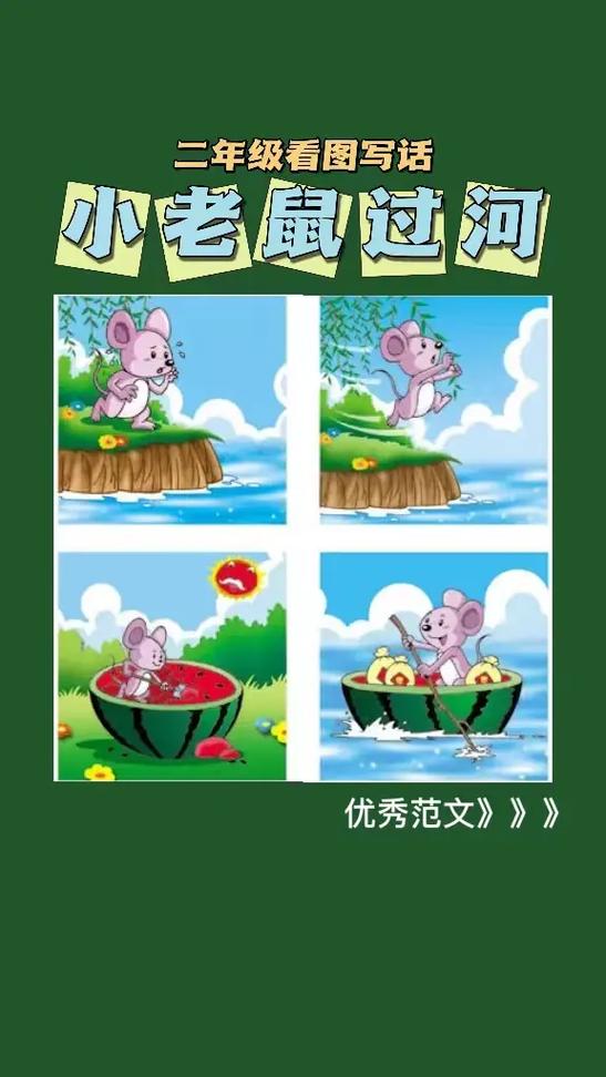 小老鼠过河看图写话二年级游戏截图