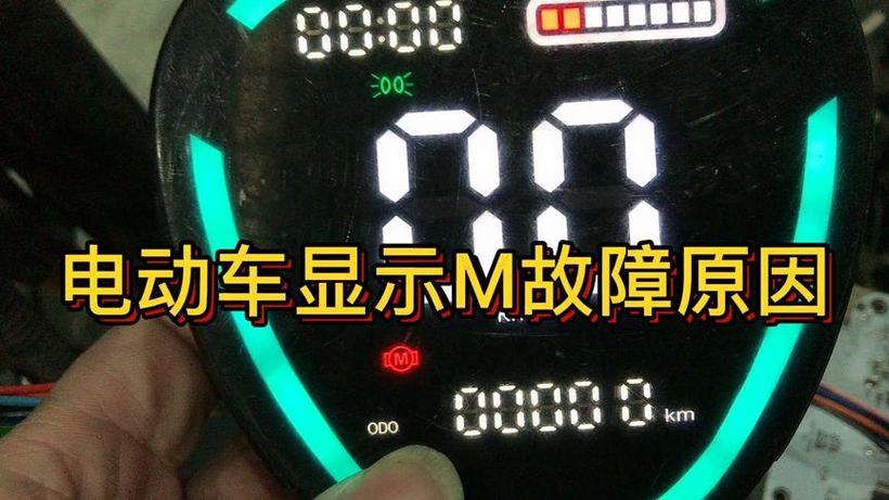 电瓶车显示一个M是什么意思缩略图