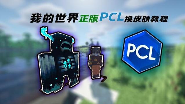 电脑版我的世界换皮肤的方法缩略图