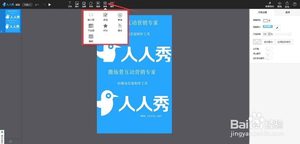 人人秀的免费h5页面制作工具缩略图
