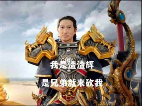 渣渣辉广告台词图标