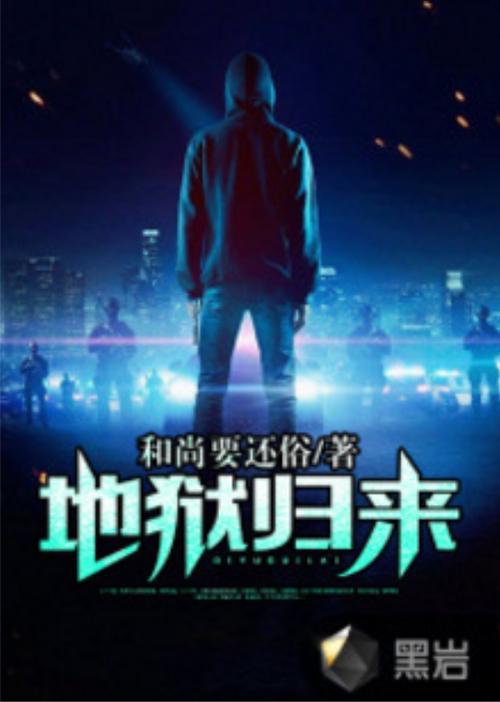 重生之独宠男妻(地狱归来者)缩略图