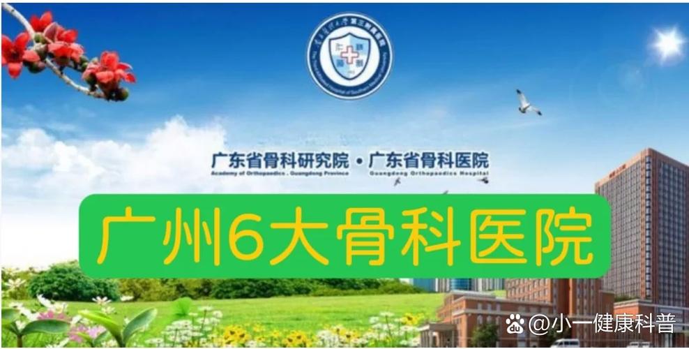 广州骨科医院排名第一缩略图