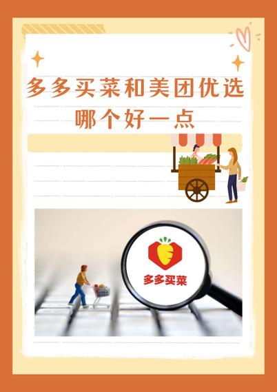 美团买菜和美团的优缺点缩略图