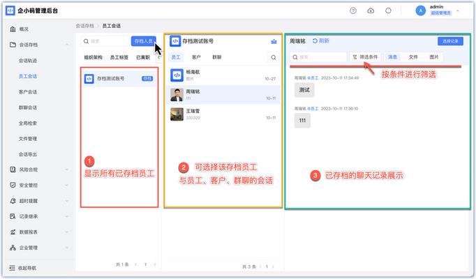 企业微信怎么看员工聊天记录游戏截图