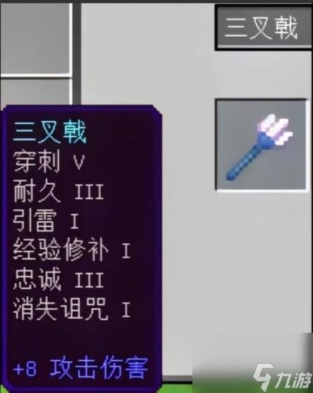 mc中三叉戟附什么魔好游戏截图