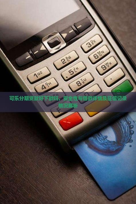 可乐分期借钱靠谱吗缩略图