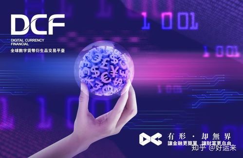 DCF全球数字资产衍生品交易平台缩略图