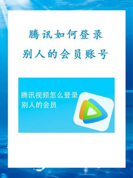 别人用我的腾讯会员怎么登录缩略图