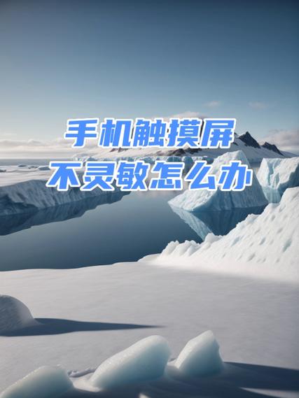刚换的屏幕触摸不灵敏怎么办缩略图