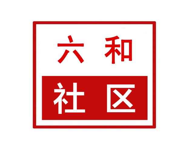 下载安装6合社区3366缩略图