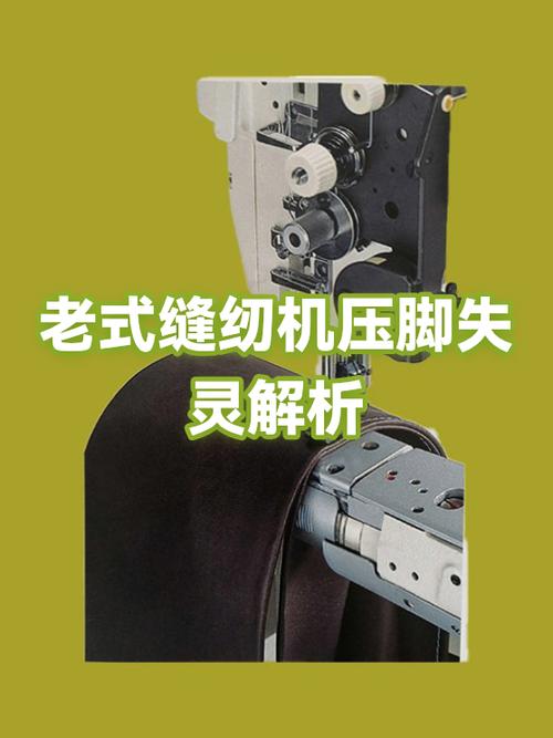 老式缝纫机压脚不走是咋回事图标