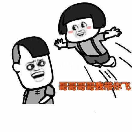别人说带你飞该怎么幽默回缩略图