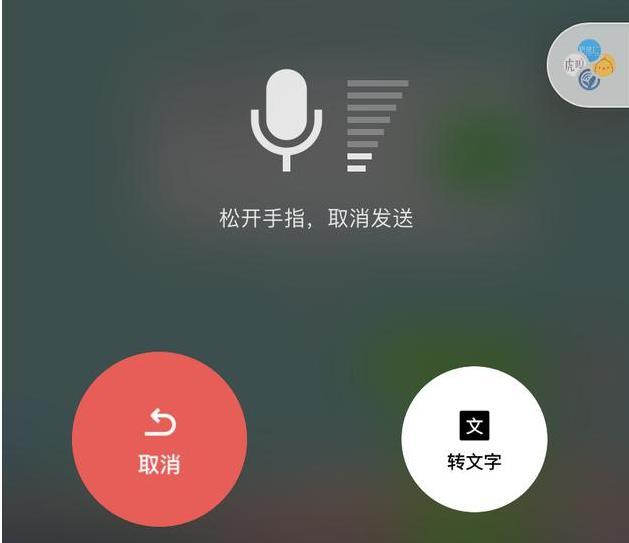 微信语音上滑取消或转文字缩略图