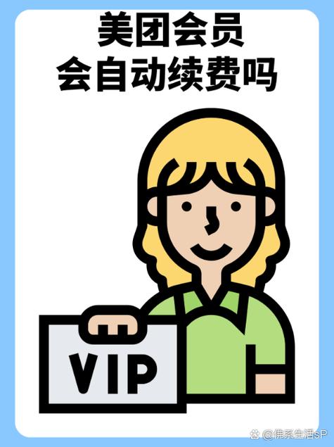 美团会员月卡会自动续费吗