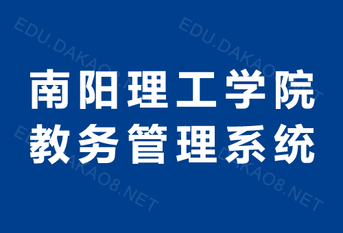 南阳理工学院官网教务管理系统图标