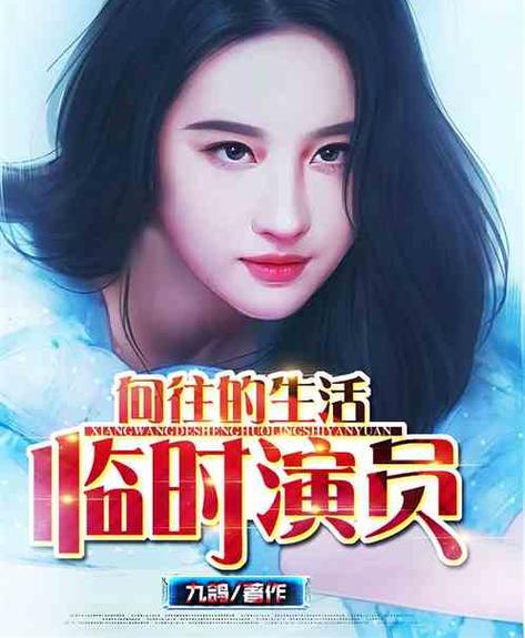 向往的生活上女明星的小说图标