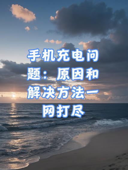 手机长时间没用充电没反应怎么办缩略图