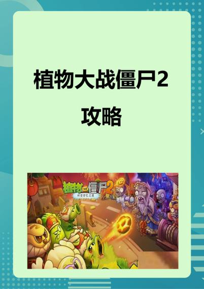 植物大战僵尸2免广告版游戏介绍图标