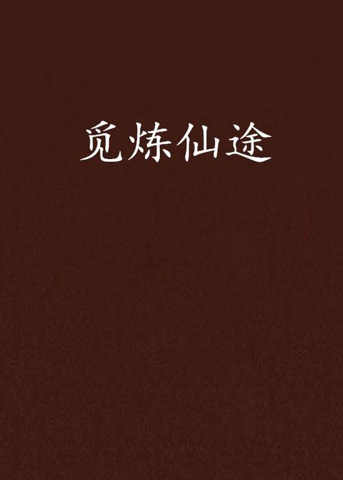 炼仙途免费阅读缩略图